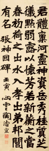 陶濬宣（1849-1915） 书法中堂 纸本水墨 立轴