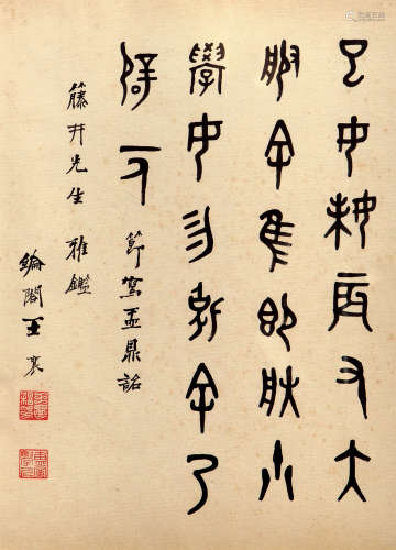 王 襄（1876-1965） 书法 纸本水墨 镜框