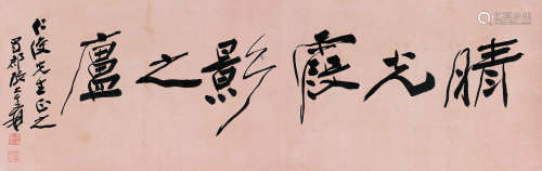 张大千（1899～1983） 行书“晴光霞影之庐 ” 镜片 纸本