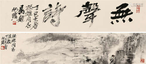 朱屺瞻（1892～1996） 1977年作 山水 书法 镜框 水墨纸本