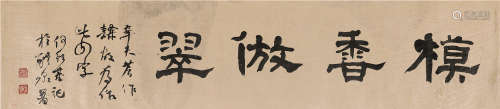 何绍基（1799～1873） 隶书“模香仿翠” 镜片 笺本