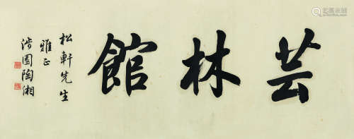 陶湘（1871～1940） 行书“芸林馆” 镜片 纸本