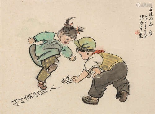 张乐平（1910～1992） 1976年作 打倒四人帮 镜片 设色纸本