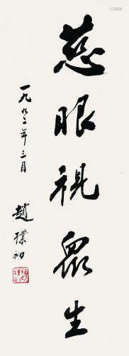 赵朴初（1907～2000） 1992年作 行书“慈眼视众生” 镜框 纸本