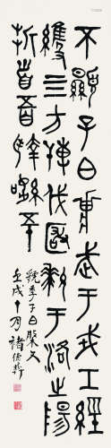 诸德彝（1871～1942） 1922年作 篆书 虢季子白盘文 屏 纸本