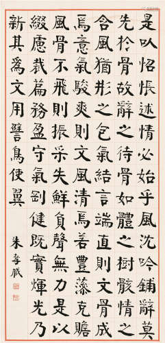 朱孝臧（1857～1931） 楷书 《文心雕龙》句 屏轴 纸本
