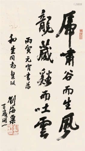 刘海粟（1896～1994） 1986年作 行书 镜片 纸本