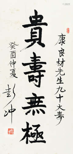 彭冲（1915～2010） 1993年作 书法“贵寿无极” 立轴 纸本