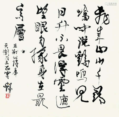 程十发（1921～2007） 行书 王安石诗 镜框 纸本