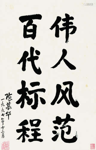 陈慕华（1921～2011） 1997年作 书法 镜片 纸本