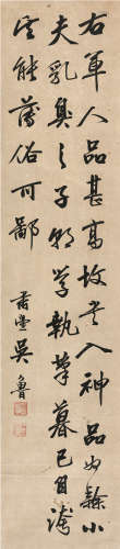 吴鲁（1845～1912） 行书 赵孟頫《跋定武兰亭》句 立轴 纸本