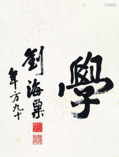 刘海粟（1896～1994） 1986年作 行书“学” 镜片 纸本