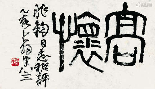 陈大羽（1912～2001） 1995年作 篆书“高怀” 纸片 纸本