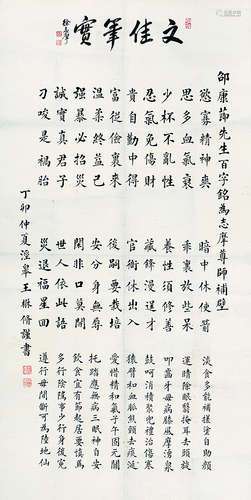 王家棫（1908～1980） 1927年作 书法 立轴 纸本