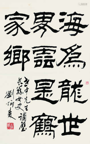 刘炳森（1938～2005） 书法 立轴 纸本