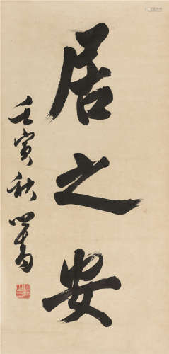 溥儒（1896～1963） 1962年作 行书“居之安” 立轴 纸本