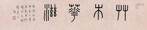 王福厂（1880～1960） 篆书“草木华滋” 镜片 洒金纸本