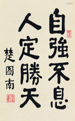 楚图南（1899～1994） 书法 立轴 纸本