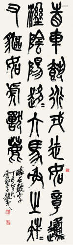 赵云壑（1874～1955） 1917年作 篆书“临石鼓文” 立轴 纸本