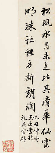 宋玉叔（1614～1674） 书法 立轴 水墨纸本