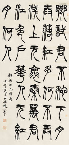 赵叔孺（1874～1945） 书法 屏轴 水墨纸本