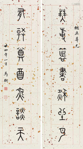 马衡（1881～1955） 民国廿四（1935）年作 篆书七言对句 镜心 对联 洒金纸本