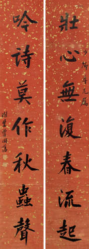 曾国藩（1811～1872） 行书七言对句 立轴 对联 洒金纸本