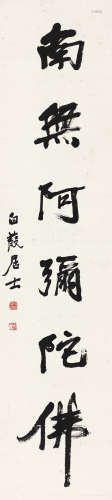 程淯（1870～1940） 行书 镜心 水墨纸本