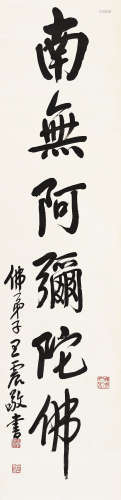 王一亭（1867～1938） 行书 立轴 水墨纸本