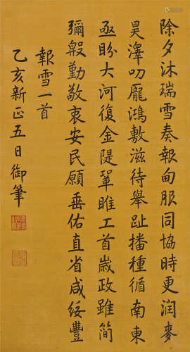 嘉庆帝（1760～1820） 1815年作 楷书《报雪》 立轴 水墨绢本
