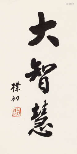 赵朴初（1907～2000） 行书 镜心 水墨纸本