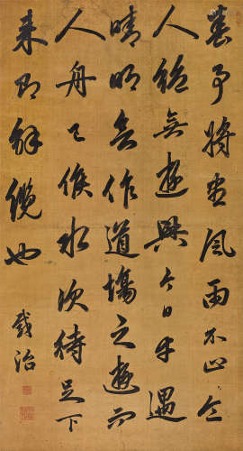 载治（1839～1880） 行书节录赵孟頫《题桃花源》 立轴 水墨库绢