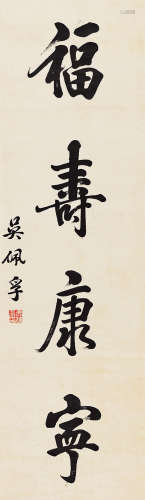 吴佩孚（1874～1939） 行书“福寿康宁” 立轴 水墨纸本
