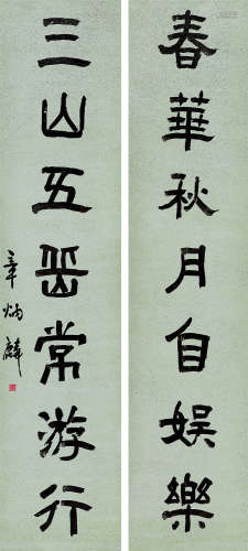 章炳麟（1869～1936） 隶书七言联 立轴 水墨蜡笺