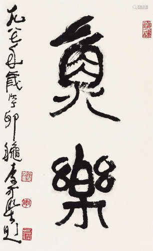 李可染（1907～1989） 1987年作 篆书 立轴 水墨纸本