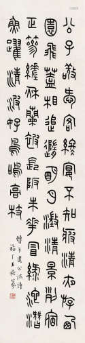王福厂（1897～1960） 篆书《公燕诗》 立轴 水墨纸本