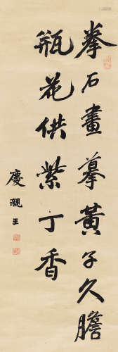 庆亲王（1838～1917） 楷书联语 立轴 水墨绫本