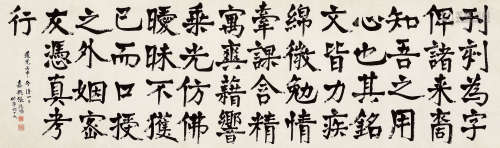 张廷济（1768～1848） 丙申（1836年）作 楷书 横披 水墨纸本