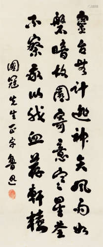 周树人（1881～1936） 行书 立轴 水墨纸本