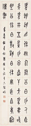罗振玉（1866～1940） 金文-临《豦彝铭》 立轴 水墨纸本