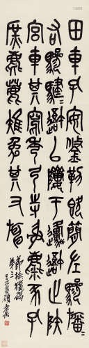 吴昌硕（1844～1927） 节临石鼓文《田车诗》 立轴 水墨纸本