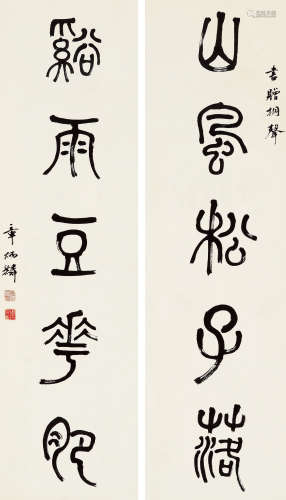 章炳麟（1869～1936） 篆书五言联 镜心 水墨纸本