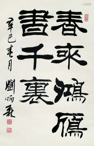 刘炳森 1937-2005 书法 纸本立轴