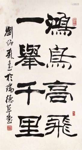 刘炳森 1937-2005 书法 纸本镜片