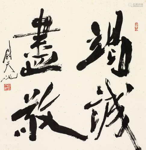 尉天池（b.1936） 行书 镜心 水墨纸本