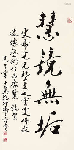 范曾（b.1938） 行书“佛镜无垢” 镜心 水墨纸本