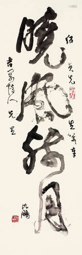 沈鹏（b.1931） 书法“晓枫残月” 镜心 水墨纸本