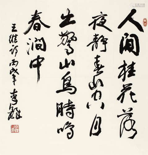 李铎（b.1930） 行书“王维诗” 镜心 水墨纸本