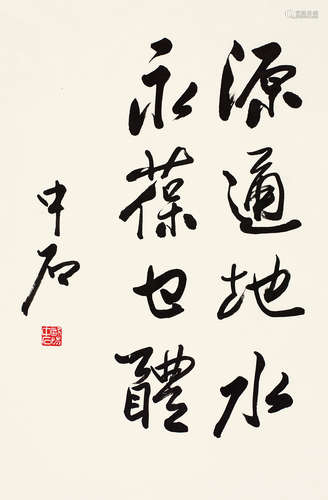 欧阳中石（b.1928） 书法 立轴 水墨纸本