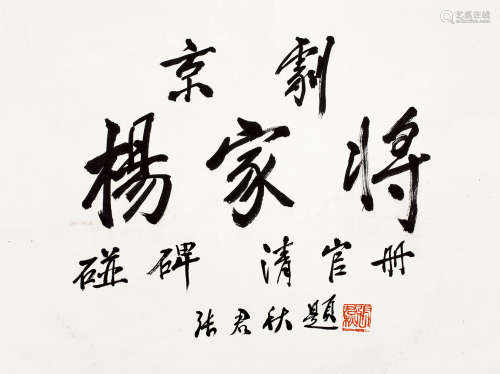 张君秋（1920～1997） 书法 立轴 水墨纸本